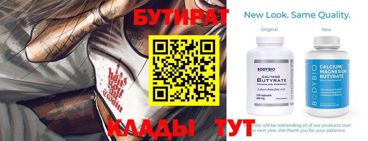 Бутират бутик Волжск