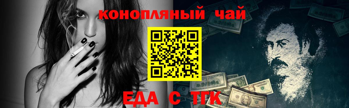 Еда ТГК конопля  Вход с VPN  Волжск 