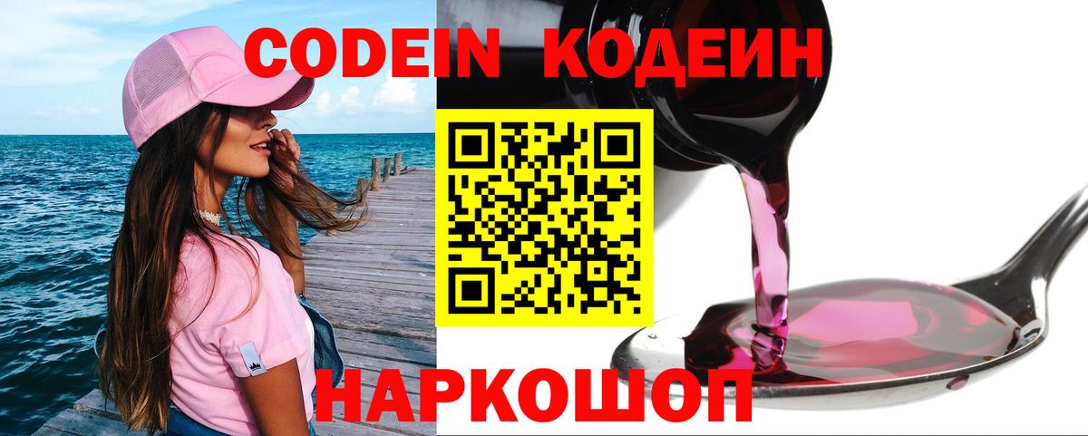 Кодеин Purple Drank  Вход с VPN  Волжск 